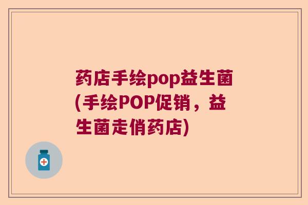药店手绘pop益生菌(手绘POP促销，益生菌走俏药店)