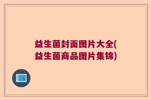 益生菌封面图片大全(益生菌商品图片集锦)