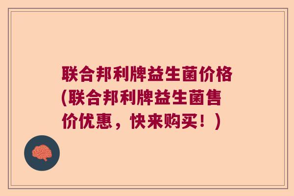 联合邦利牌益生菌价格(联合邦利牌益生菌售价优惠，快来购买！)