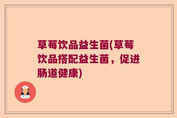 草莓饮品益生菌(草莓饮品搭配益生菌，促进肠道健康)