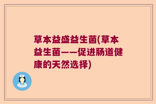 草本益盛益生菌(草本益生菌——促进肠道健康的天然选择)