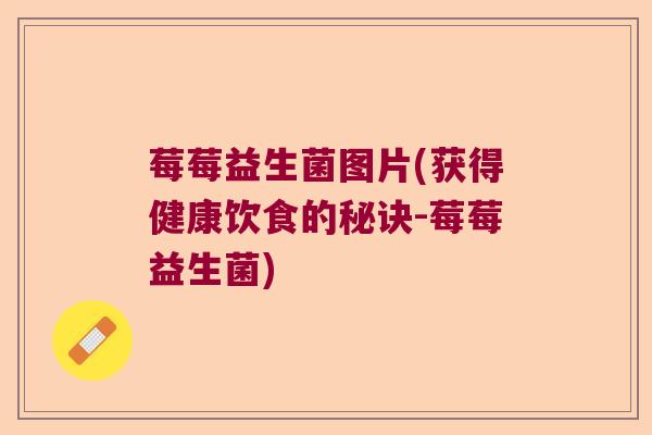 莓莓益生菌图片(获得健康饮食的秘诀-莓莓益生菌)