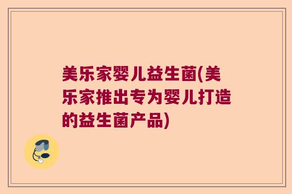 美乐家婴儿益生菌(美乐家推出专为婴儿打造的益生菌产品)