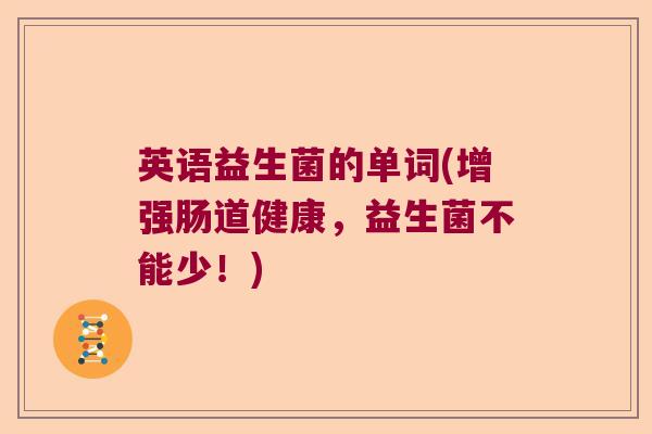 英语益生菌的单词(增强肠道健康，益生菌不能少！)