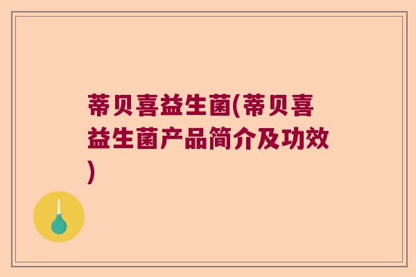 蒂贝喜益生菌(蒂贝喜益生菌产品简介及功效)