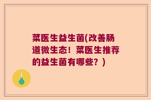 菜医生益生菌(改善肠道微生态！菜医生推荐的益生菌有哪些？)