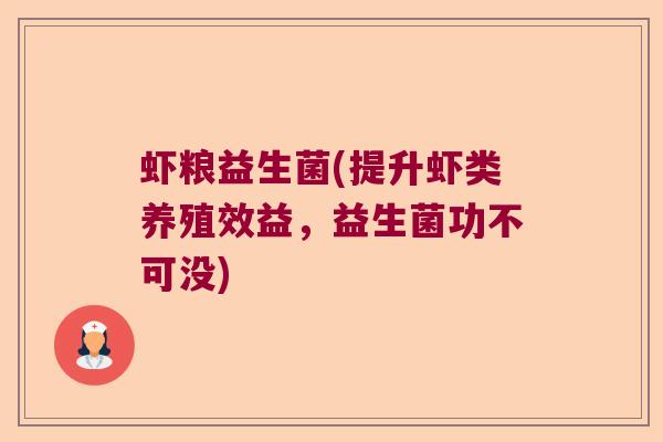 虾粮益生菌(提升虾类养殖效益，益生菌功不可没)
