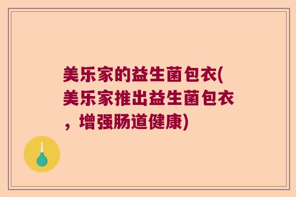 美乐家的益生菌包衣(美乐家推出益生菌包衣，增强肠道健康)