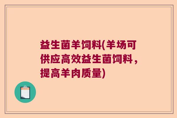 益生菌羊饲料(羊场可供应高效益生菌饲料，提高羊肉质量)