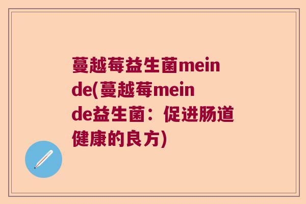 蔓越莓益生菌meinde(蔓越莓meinde益生菌：促进肠道健康的良方)