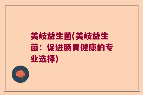 美岐益生菌(美岐益生菌：促进肠胃健康的专业选择)