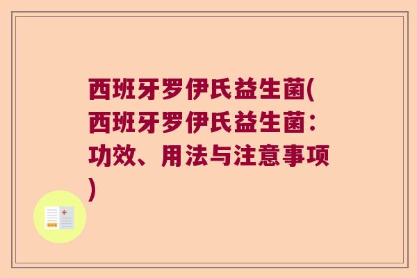 西班牙罗伊氏益生菌(西班牙罗伊氏益生菌：功效、用法与注意事项)