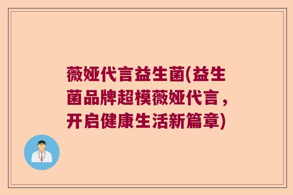 薇娅代言益生菌(益生菌品牌超模薇娅代言，开启健康生活新篇章)