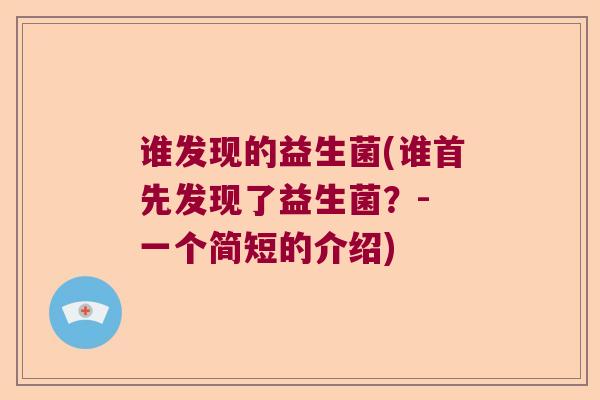 谁发现的益生菌(谁首先发现了益生菌？- 一个简短的介绍)