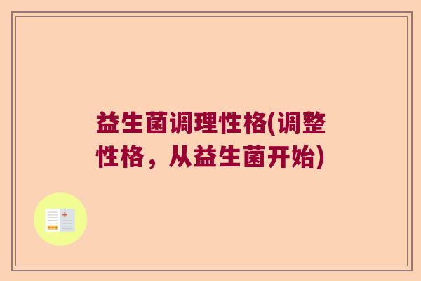 益生菌调理性格(调整性格,从益生菌开始) 益生菌调理性格(调整性格,从益生菌开始)