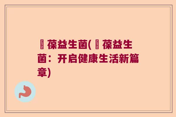 蘡葆益生菌(蘡葆益生菌：开启健康生活新篇章)