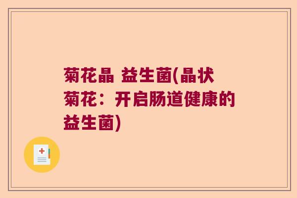 菊花晶 益生菌(晶状菊花：开启肠道健康的益生菌)