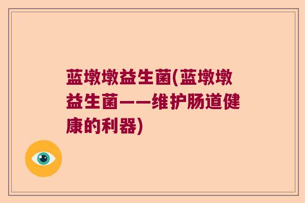 蓝墩墩益生菌(蓝墩墩益生菌——维护肠道健康的利器)