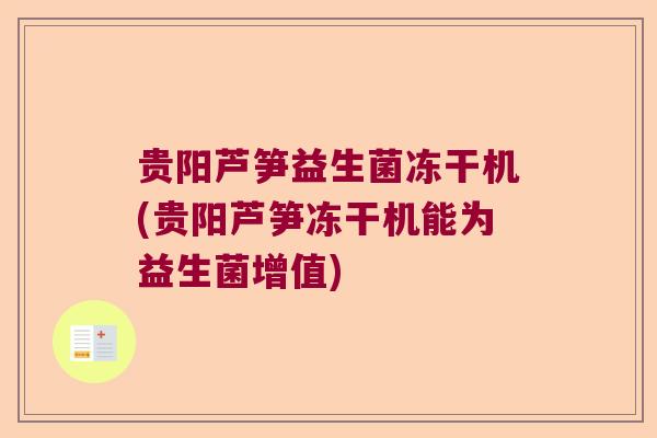 贵阳芦笋益生菌冻干机(贵阳芦笋冻干机能为益生菌增值) 贵阳芦笋益生菌冻干机(贵阳芦笋冻干机能为益生菌增值)