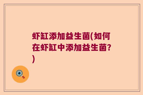 虾缸添加益生菌(如何在虾缸中添加益生菌？)