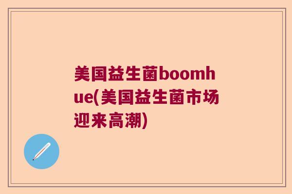 美国益生菌boomhue(美国益生菌市场迎来高潮)