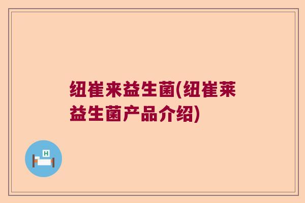 纽崔来益生菌(纽崔莱益生菌产品介绍) 纽崔来益生菌(纽崔莱益生菌产品介绍)