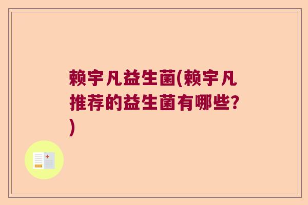 赖宇凡益生菌(赖宇凡推荐的益生菌有哪些？)