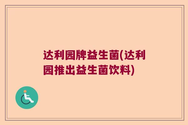达利园牌益生菌(达利园推出益生菌饮料)