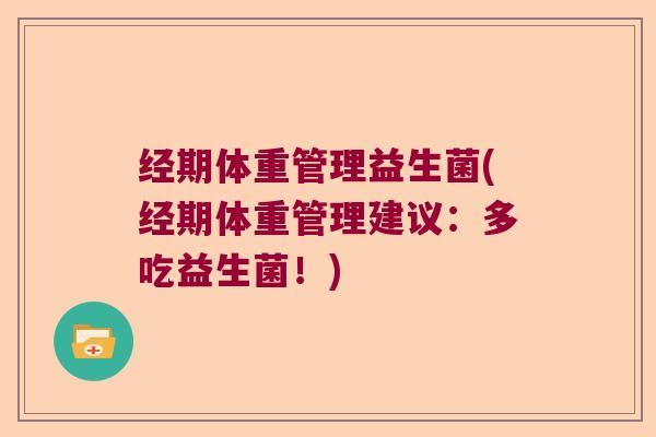 经期体重管理益生菌(经期体重管理建议:多吃益生菌!) 经期体重管理益生菌(经期体重管理建议:多吃益生菌!)