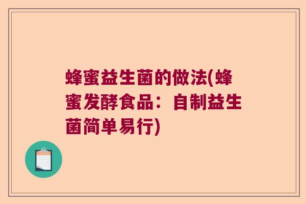 蜂蜜益生菌的做法(蜂蜜发酵食品:自制益生菌简单易行) 蜂蜜益生菌的做法(蜂蜜发酵食品:自制益生菌简单易行)