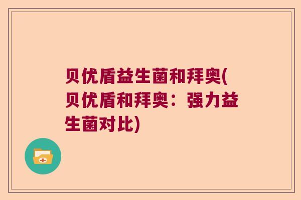 贝优盾益生菌和拜奥(贝优盾和拜奥：强力益生菌对比)