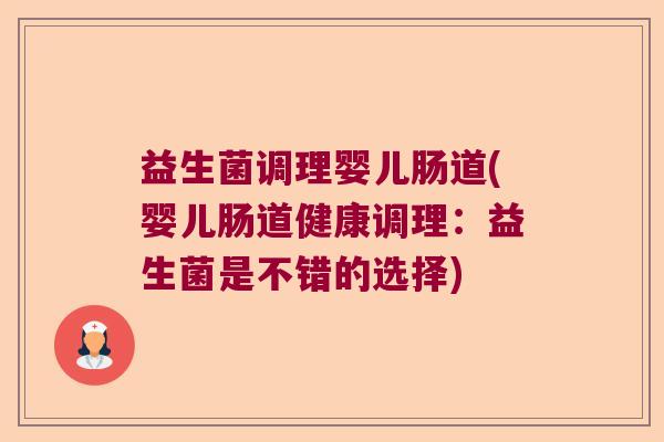 益生菌调理婴儿肠道(婴儿肠道健康调理：益生菌是不错的选择)
