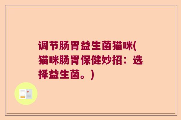 调节肠胃益生菌猫咪(猫咪肠胃保健妙招：选择益生菌。)