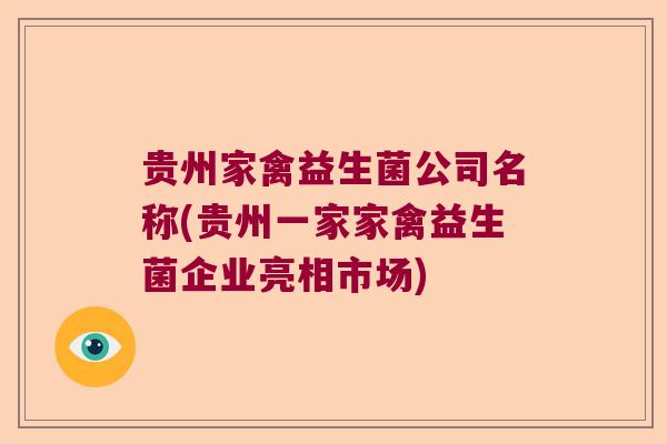 贵州家禽益生菌公司名称(贵州一家家禽益生菌企业亮相市场)