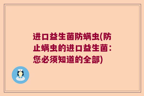 进口益生菌防螨虫(防止螨虫的进口益生菌：您必须知道的全部)