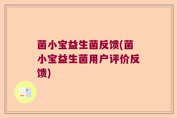 菌小宝益生菌反馈(菌小宝益生菌用户评价反馈)