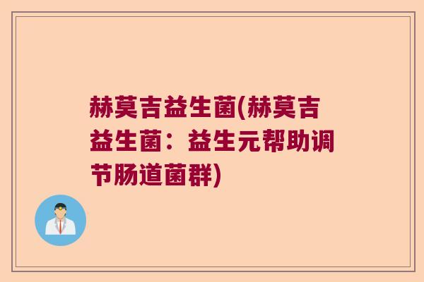 赫莫吉益生菌(赫莫吉益生菌：益生元帮助调节肠道菌群)