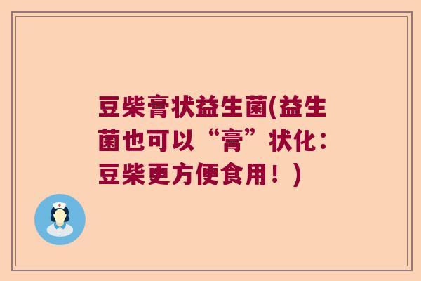豆柴膏状益生菌(益生菌也可以“膏”状化：豆柴更方便食用！)