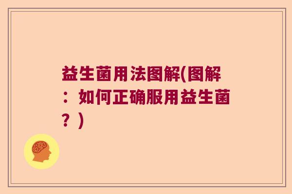 益生菌用法图解(图解：如何正确服用益生菌？)