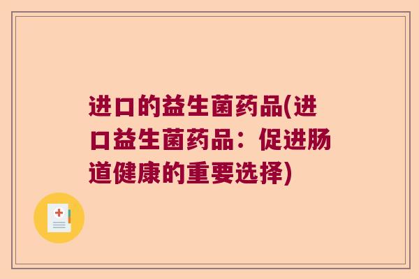 进口的益生菌药品(进口益生菌药品：促进肠道健康的重要选择)
