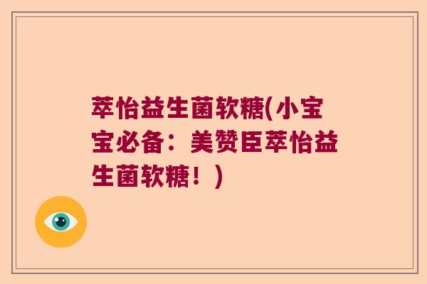 萃怡益生菌软糖(小宝宝必备：美赞臣萃怡益生菌软糖！)