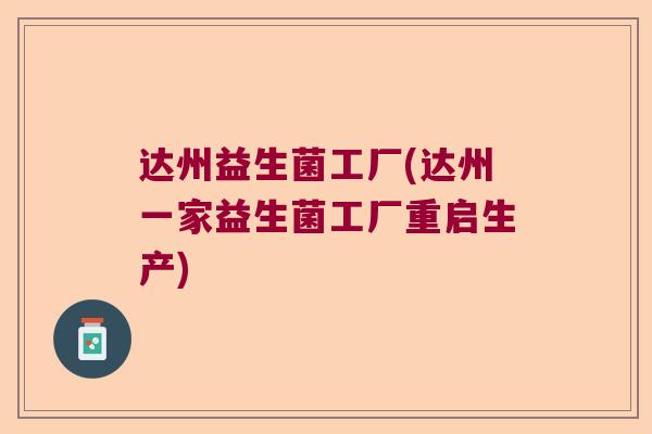 达州益生菌工厂(达州一家益生菌工厂重启生产)