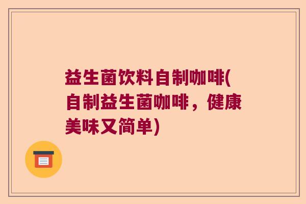 益生菌饮料自制咖啡(自制益生菌咖啡，健康美味又简单)
