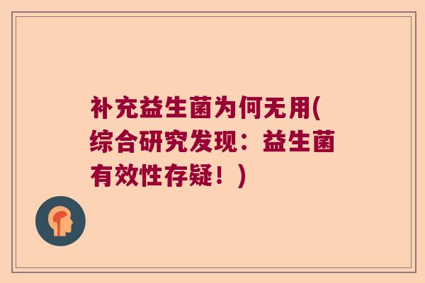 补充益生菌为何无用(综合研究发现：益生菌有效性存疑！)