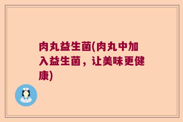 肉丸益生菌(肉丸中加入益生菌，让美味更健康)