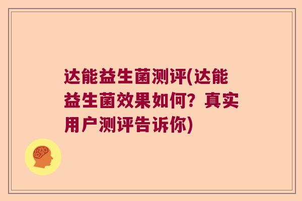 达能益生菌测评(达能益生菌效果如何?真实用户测评告诉你) 达能益生菌测评(达能益生菌效果如何?真实用户测评告诉你)