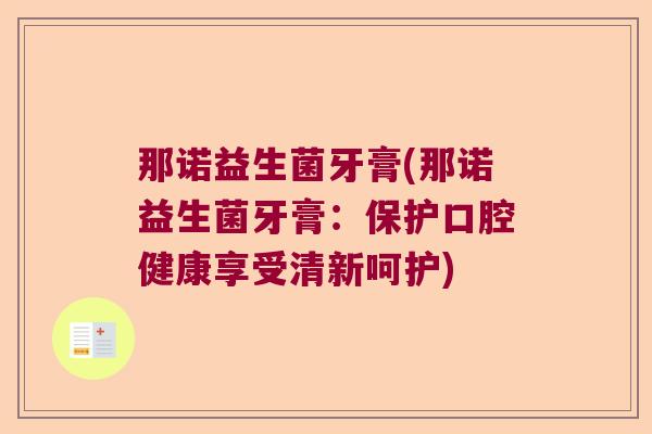 那诺益生菌牙膏(那诺益生菌牙膏：保护口腔健康享受清新呵护)