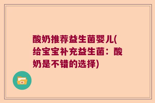 酸奶推荐益生菌婴儿(给宝宝补充益生菌：酸奶是不错的选择)