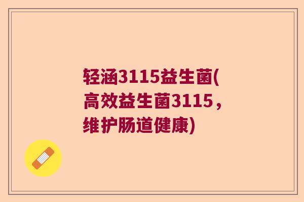 轻涵3115益生菌(高效益生菌3115,维护肠道健康) 轻涵3115益生菌(高效益生菌3115,维护肠道健康)