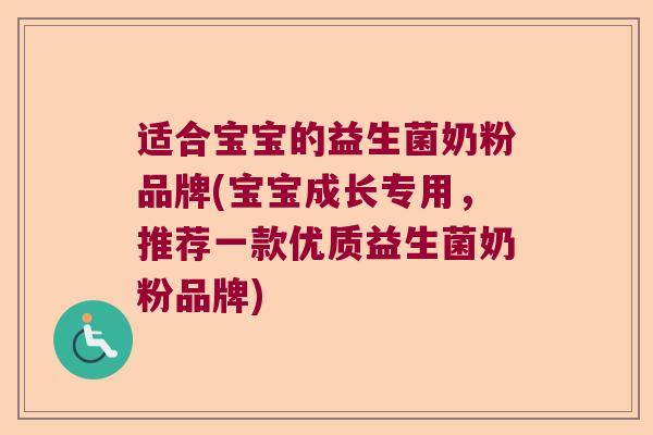 适合宝宝的益生菌奶粉品牌(宝宝成长专用，推荐一款优质益生菌奶粉品牌)